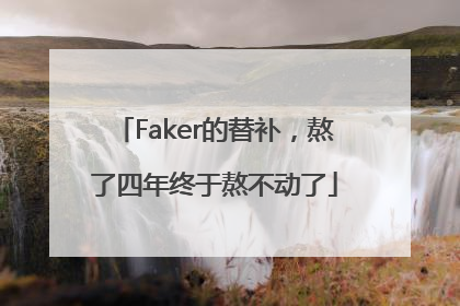 Faker的替补，熬了四年终于熬不动了