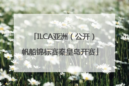 ILCA亚洲（公开）帆船锦标赛秦皇岛开赛