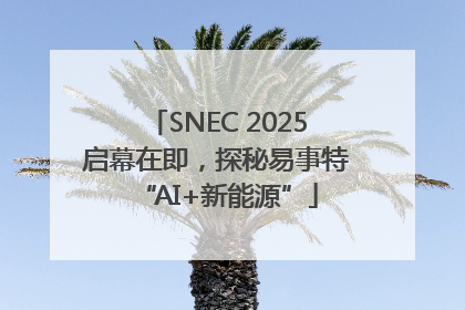 SNEC 2025启幕在即，探秘易事特“AI+新能源”