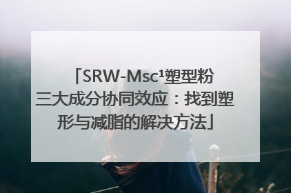 SRW-Msc¹塑型粉三大成分协同效应：找到塑形与减脂的解决方法