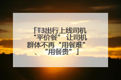 T3出行上线司机“平价餐” 让司机群体不再“用餐难”、“用餐贵”