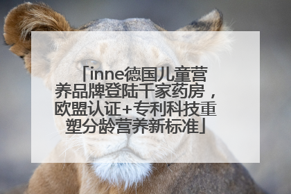 inne德国儿童营养品牌登陆千家药房，欧盟认证+专利科技重塑分龄营养新标准
